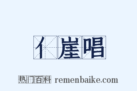 亻崖唱是什么意思的图片